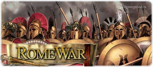 Romewar - стань настоящим легионером!