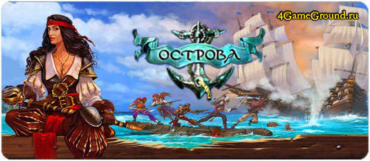 Острова онлайн игра игра про пиратов