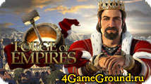 Forge of Empires - прославьте свое имя в веках!