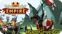 Goodgame Empire - создай собственную непобедимую империю!