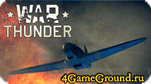 War Thunder - начни войну!
