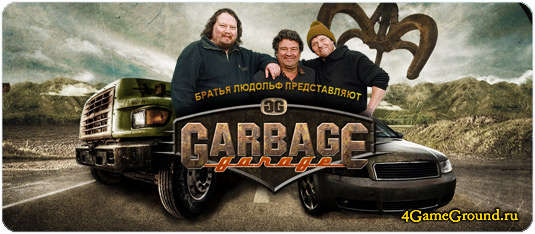 Garbage Garage - стань королём скрапа!