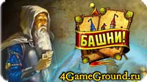 Башни! - Битва Архимагов - собери колоду сокрушительных суперкарт! Башни! - Битва Архимагов - собери колоду сокрушительных суперкарт!