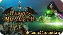 Heroes of Newerth - создай команду настоящих бойцов-героев! Heroes of Newerth - создай команду настоящих бойцов-героев!