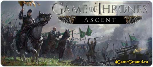 Game of Thrones Ascent - прими участие в битве престолов!