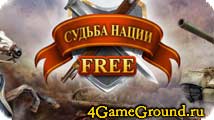 Fate of Nation - создай самую мощную империю в мире! Fate of Nation - создай самую мощную империю в мире!