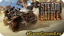 Steam Battle – добейся превосходства над противником! Steam Battle – добейся превосходства над противником!