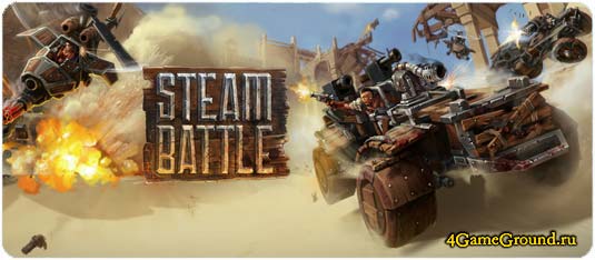 Steam Battle – добейся превосходства над противником!
