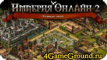 Imperia online 2 - возроди Орду!