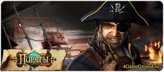 Pirates online - сколоти шайку отъявленых головорезов-пиратов!