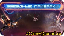 StarGhosts - станьте грозой всей вселенной! StarGhosts - станьте грозой всей вселенной!