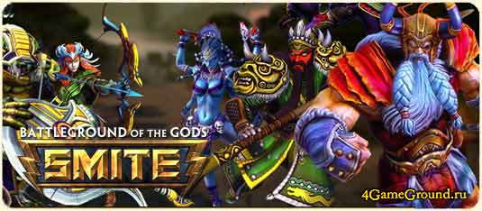 SMITE: Battleground of the Gods – новая MOBA игра!