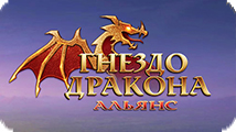 Игра Гнездо Дракона: Альянс - браузерная стратегия Игра Гнездо Дракона: Альянс - браузерная стратегия