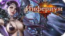 Игра Инфернум - браузерная 3D MMORPG Игра Инфернум - браузерная 3D MMORPG