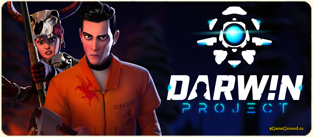 Игра Darwin Project / Проект Дарвина - отчаянная битва на выживание