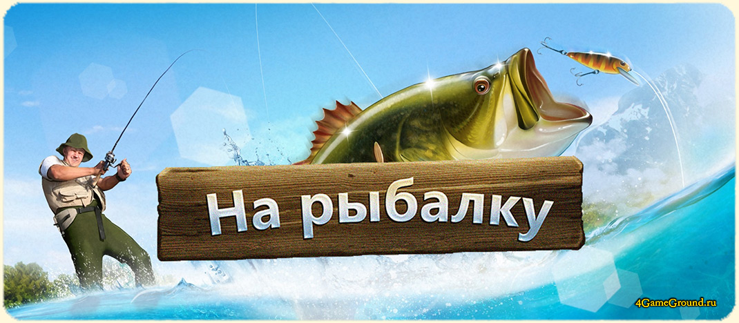 Игра На Рыбалку! / Let's Fish - поймай свой первый улов!