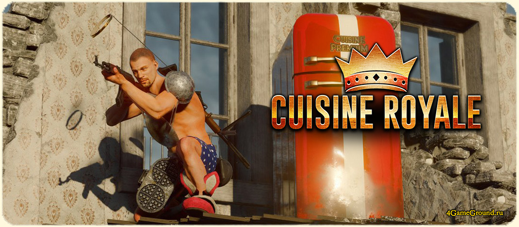 Игра Cuisine Royale - стань героем кухонных битв!