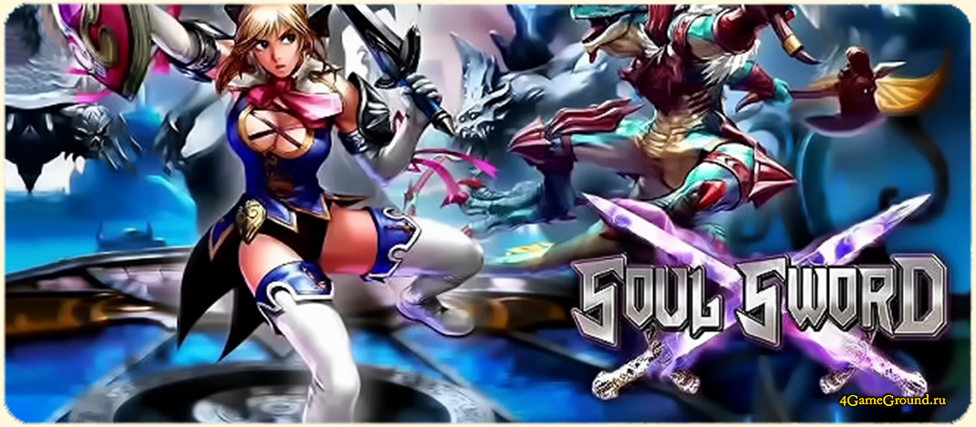 Игра Soul Sword / Меч Души - завладей силой древнего оружия!