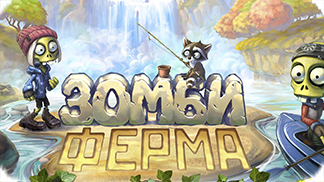 Игра Зомби Ферма / Zombie Farm - заставь зомби работать на себя! Игра Зомби Ферма / Zombie Farm - заставь зомби работать на себя!