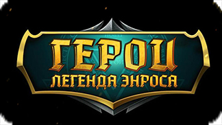 Игра Герои: Легенда Энроса - Сражайся с силами зла! Игра Герои: Легенда Энроса - Сражайся с силами зла!