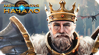 Игра Меч короля: Начало - начни эпическую битву!