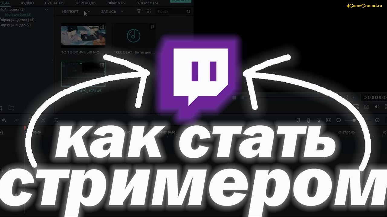 Как стать стримером игр с минимальным бюджетом: оборудование, монтаж и первые шаги Как стать стримером игр с минимальным бюджетом: оборудование, монтаж и первые шаги