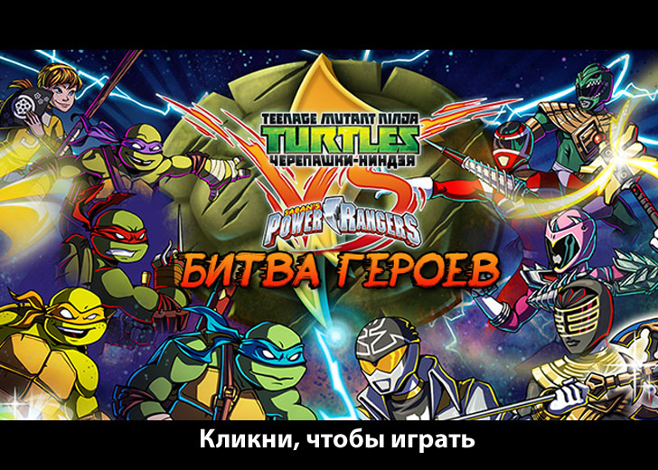 Игра против черепашек ниндзя ледниковый период раскраски тигра