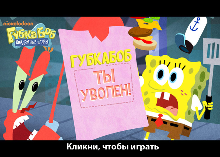 Игры никелодеон шахматы губка боб война цветов фильм 2006 актеры