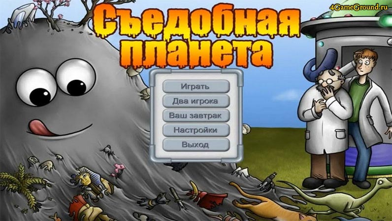 Игры Съедобная Планета Игры Съедобная Планета