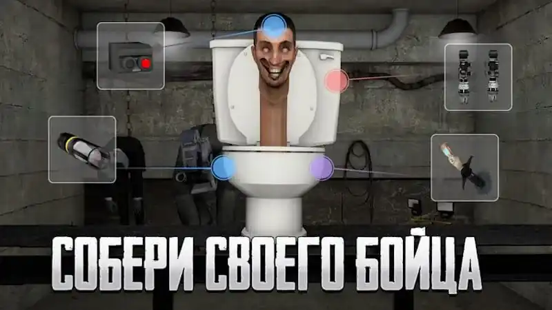 Toilet Laboratory: сбор и прокачка Скибиди на базе