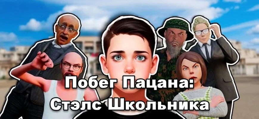 Побег Пацана: Стэлс Школьника