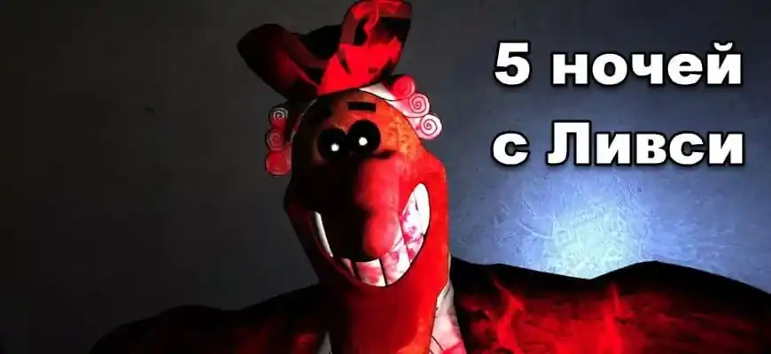 5 ночей с Ливси 1 — Фнаф игра