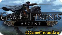 Game of Thrones Ascent - прими участие в битве престолов!