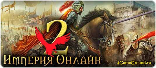 Imperia online 2 - возроди Орду!