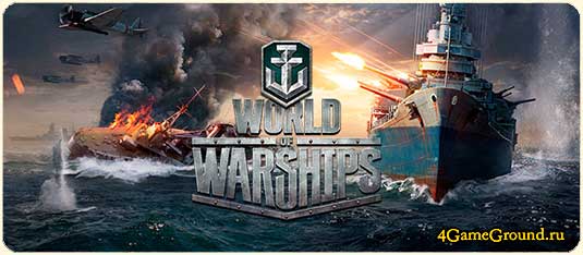 World of Warships - стань победителем в морской войне!