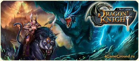 Dragon Knight – мистический мир магии и приключений!