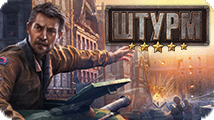 Игра Штурм - онлайн стратегия о Второй мировой войне