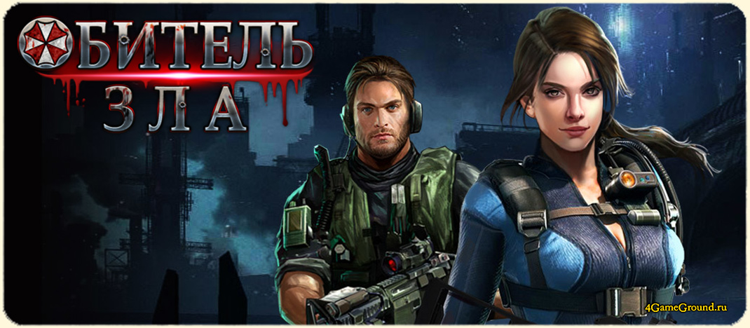 Игра Обитель Зла / Resident Evil - браузерный зомби-апокалипсис