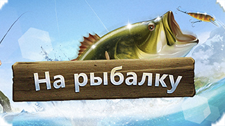 Игра На Рыбалку! / Let's Fish - поймай свой первый улов!