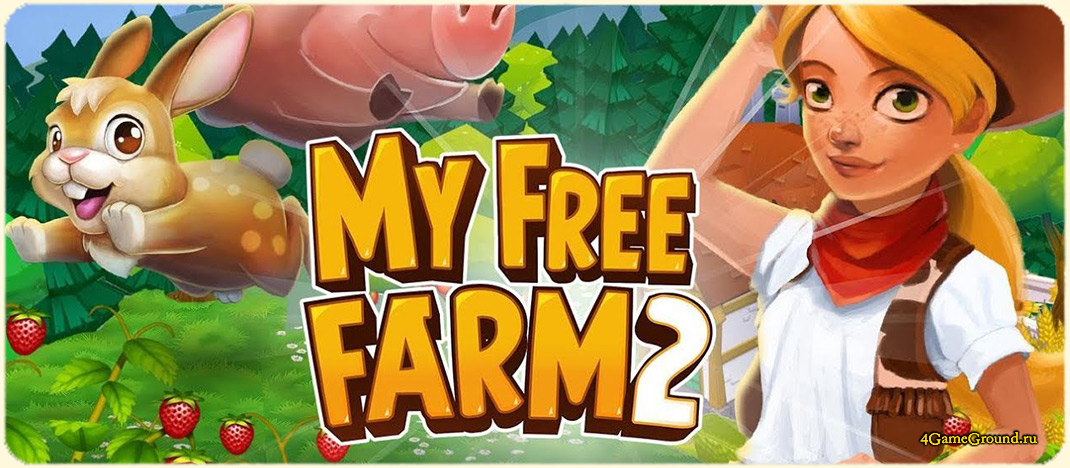 Игра My Free Farm 2 - стань настоящим фермером!