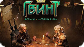 Игра ГВИНТ: Ведьмак / GWENT: The Witcher Card Game - собери свою иникальную колоду!