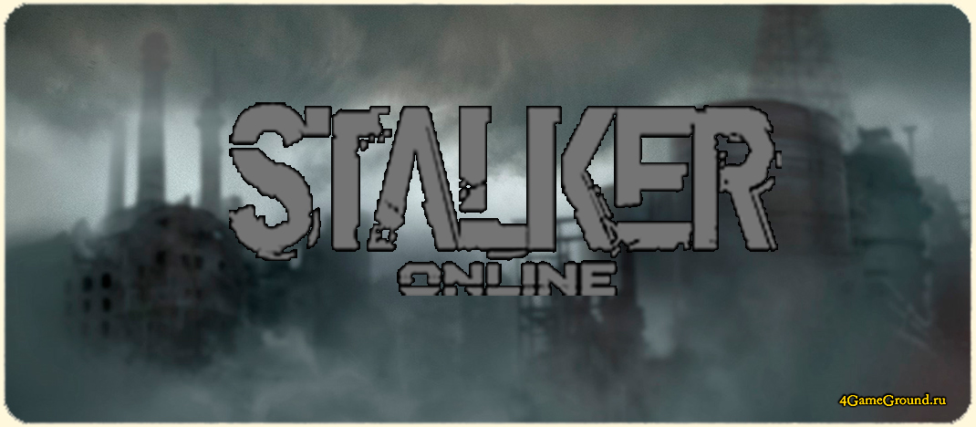 Игра Stalker Online / Сталкер Онлайн - окунись в атмосферу Чернобыля!