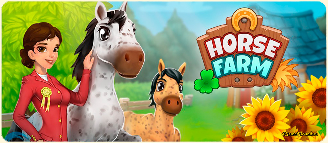 Игра Horse Farm - создай свою лошадиную ферму!