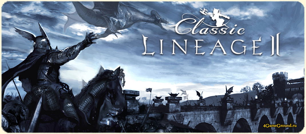 Игра Lineage 2 Classic - прими участие в хардкорных боях!
