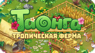 Игра Таонга: Тропическая ферма - стань повелителем острова!