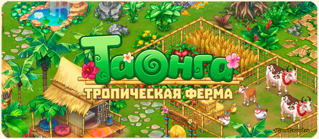 Игра Таонга: Тропическая ферма - стань повелителем острова!