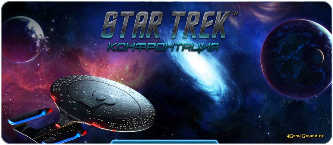 Игра Star Trek: Конфронтация  - официальный сайт