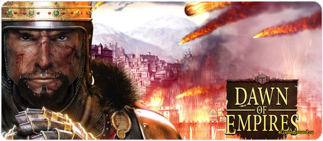 Игра Dawn of Empires  - официальный сайт