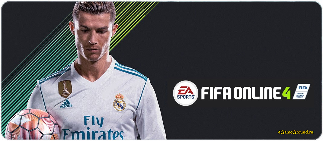 Игра FIFA Online 4 – официальный сайт
