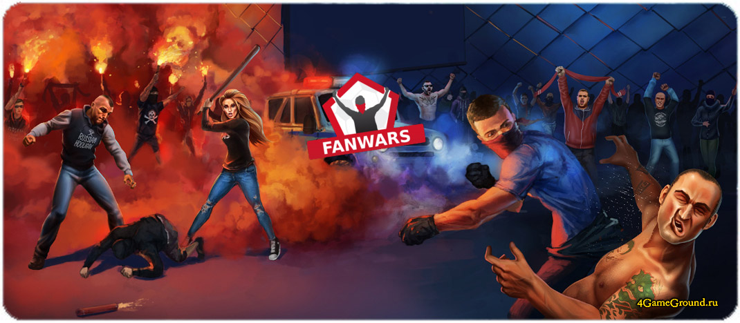 Игра Fanwars  - официальный сайт